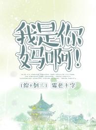 综剑三我是你的妈呀