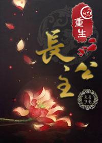重生长公主的日常谢谦认亲