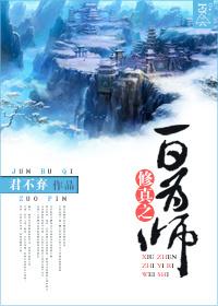 修真之一日为师全文阅读最新章节