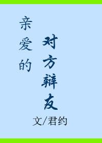 亲爱的对方辩友 推文