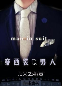 穿西装的男人性格
