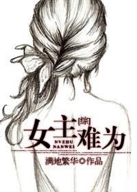 女主难为txt
