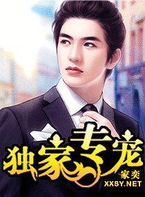 独家专宠全文免费阅读