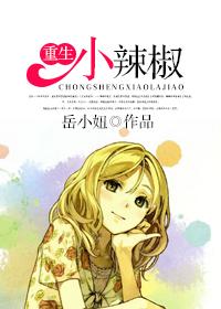 重生小辣女