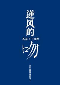逆风的吻歌曲