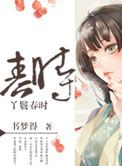 侯府丫鬟春妮