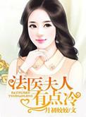法医夫人有点冷免费阅读全文人物介绍