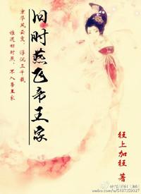 旧时燕飞帝王家在线阅读