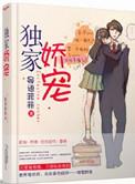 独家宠妻