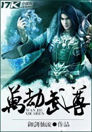 万劫武尊笔趣阁
