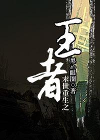末世重生之王者 百度