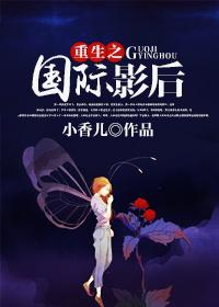 重生之国际影后 小香儿