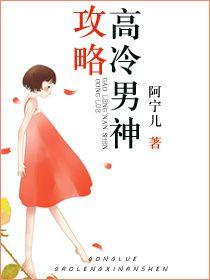 攻略高冷男神成狗