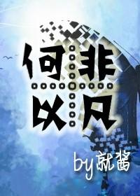 重生之何以非凡作者是谁