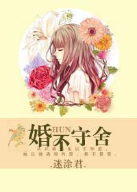 婚不守舍gl在线阅读
