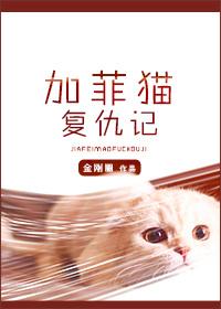 加菲猫复仇记也蛮好看的
