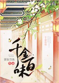 千金百味TXT