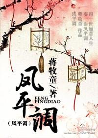 凤平调 蒋牧童讲什么