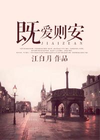 既来之则安之