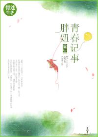 重生胖妞青春记事 第120章