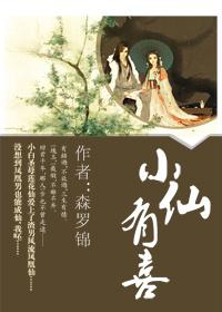 小仙有喜了漫画免费观看下拉式