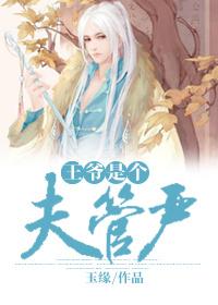 王爷是个夫管严 玉缘