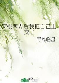 穿梭两界后我把自己上交了晋江