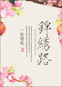 锦绣路8号