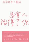 总有人治得了你经典句子