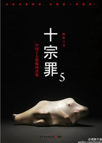十宗罪5电子版