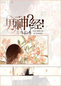 男神?经! 苏雪若