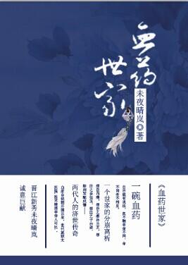 医药世家by vendredi