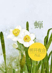 蝉的古诗