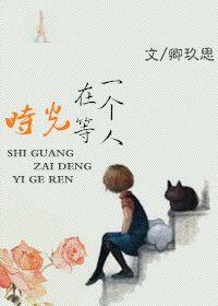 叶紫时光在等一个人
