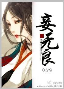 妾无良 百度