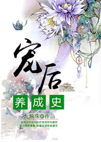 宠后养成史晋江