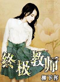终极教师1
