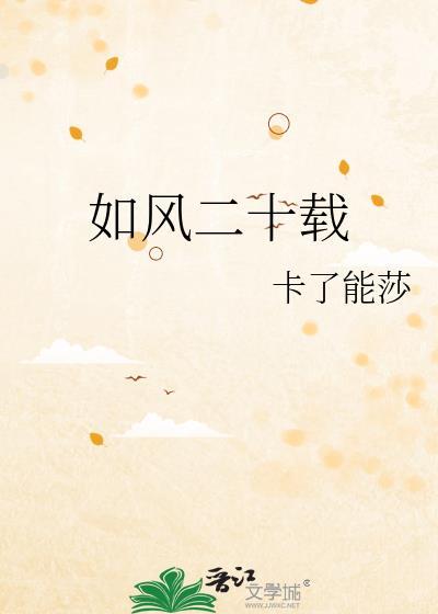 二十载如一日打一字
