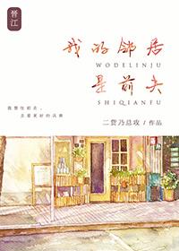 我的邻居是我前夫