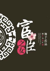 宦臣讲的什么