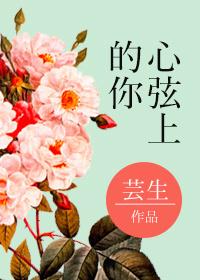 心弦上的你 芸生生
