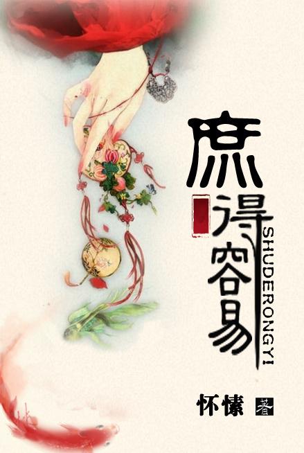 庶得容易讲的是什么