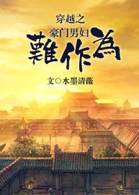 穿书之豪门男妻by苏家寡人
