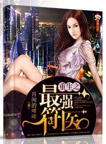 重生之最强符医全文阅读免费