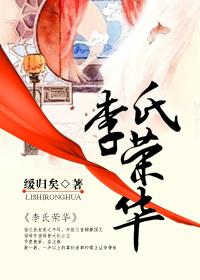 李氏荣华书包网TXT最新章节列表