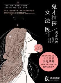 神探女法医在线阅读
