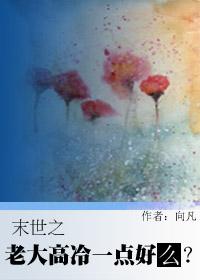 末世之大佬不好当