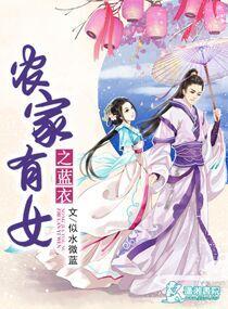 农家有女美又飒免费阅读
