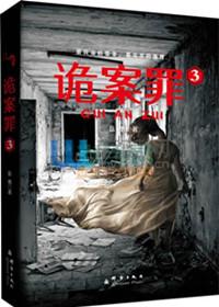 诡案罪1 8