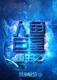 重生之人鱼by醉仙